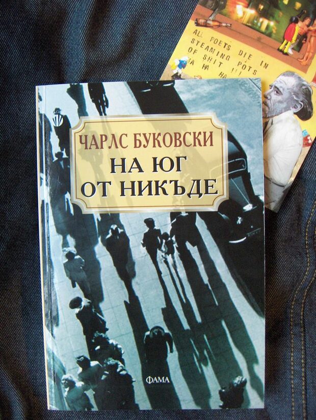 На юг от никъде