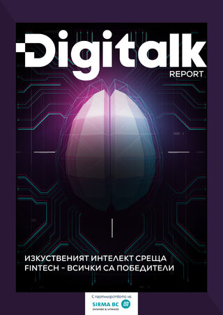 Digitalk Report | Изкуственият интелект среща Fintech - всички са победители