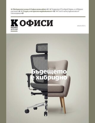 Офиси: Бъдещето е хибридно