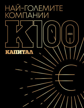 "К100: Най-големите компании в България 2025"