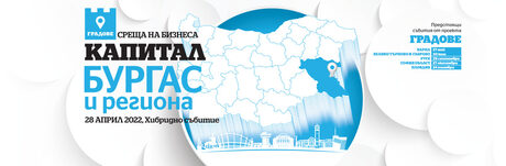 Среща на бизнеса в Бургас и региона