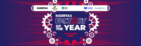 Фабрика на годината 2023