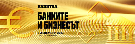 Годишна конференция "Банките и бизнесът"