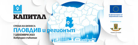 Среща на бизнеса в Пловдив и региона