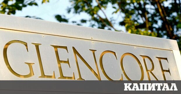 Най големият търговец на суровини в света Glencore е постигнала