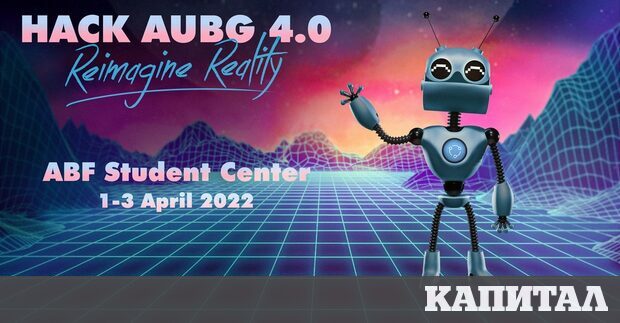 Започна записването за тазгодишното издание на хакатона HackAUBG организиран от