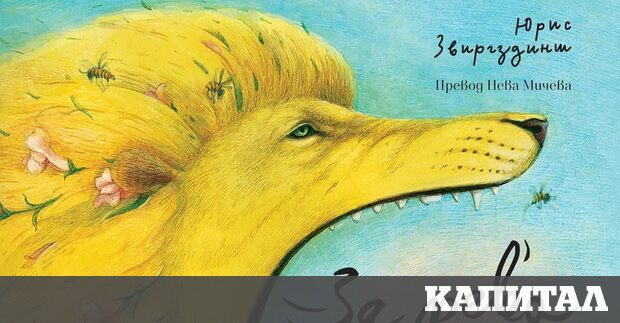 За рева на лъва от Юрис ЗвиргздиншЮрис Звиргздинш е един