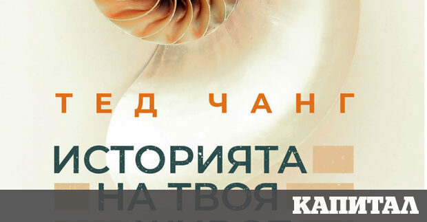 Книга Тед Чанг Историята на твоя живот и други