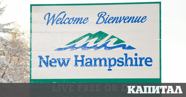 Ню Хемпшир популярен с меките си закони е гореща точка