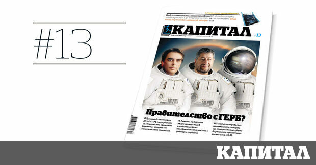 Пети В редакцията на Капитал трябваше внимателно да броим кои