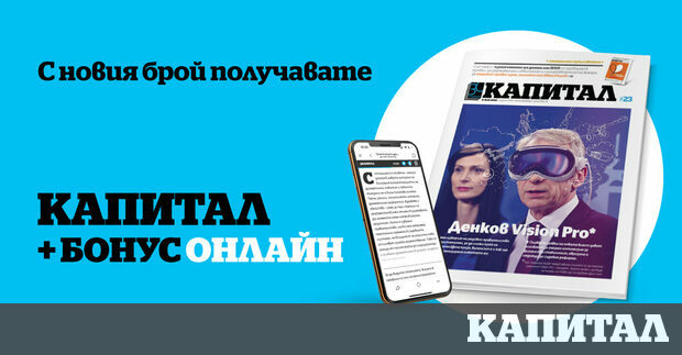 Вестник Капитал предлага бонус на закупилите новия брой на седмичника