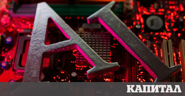 За да разберете въздействието което изкуственият интелект може да окаже