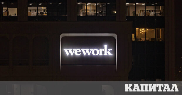 Фалитът на WeWork е показателен за бъдещето на стартъпите които